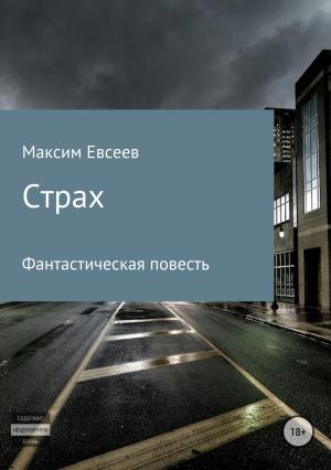 Обложка книги «Страх» — Максим Евсеев