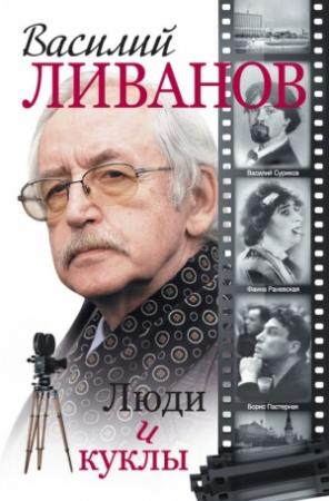 Обложка книги «Мой любимый клоун» — Василий Ливанов