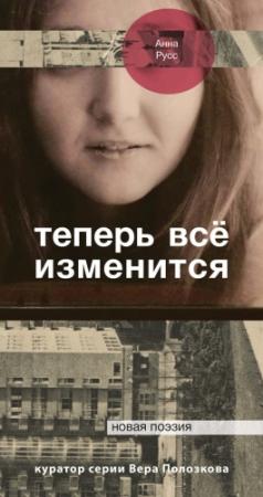 Обложка книги «Теперь всё изменится» — Анна Русс
