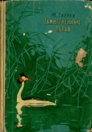 Обложка книги «Таинственные перья (сборник)» — Максим Зверев