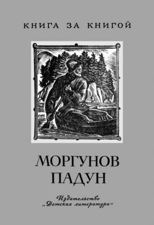 Обложка книги «Моргунов падун» — Александр Нечаев, Борис Шергин