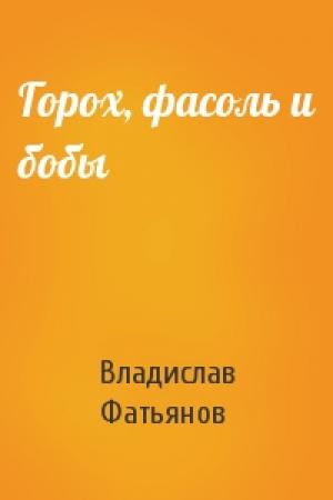 Обложка книги «Горох, фасоль и бобы» — Владислав Фатьянов