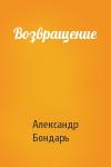 Александр Бондарь - Возвращение