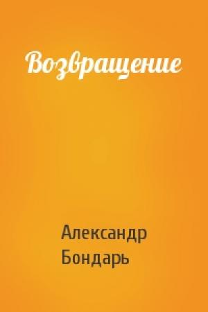 Обложка книги «Возвращение» — Александр Бондарь