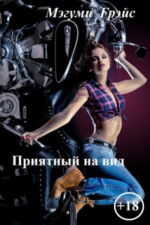 Обложка книги «Приятный на вид (СИ)» — Елена Юркевич