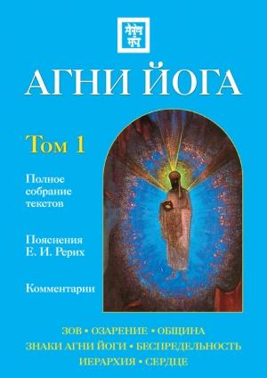 Обложка книги «Агни Йога с комментариями. Том 1» — Наталия Ковалева