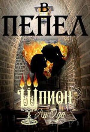 Обложка книги «В пепел. Шпион» — Ли Ода