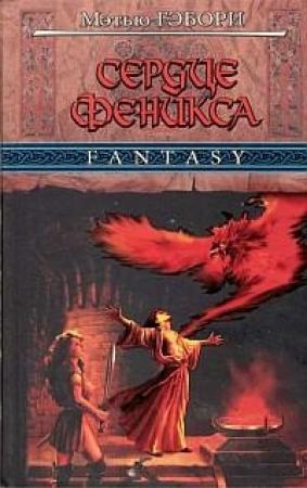 Обложка книги «Сердце Феникса» — Мэтью Гэбори