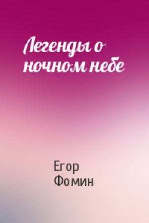Обложка книги «Легенды о ночном небе» — Егор Фомин