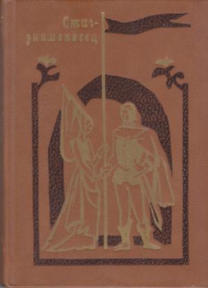 Обложка книги «Стиг-знаменосец»