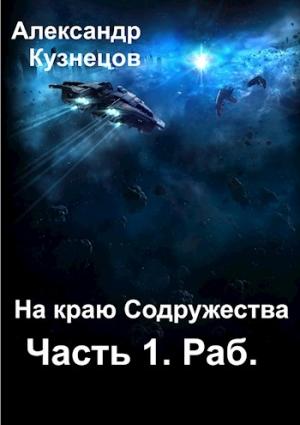Обложка книги «На краю Содружества. Часть 1. Раб» — Александр Кузнецов