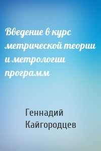 Введение в курс метрической теории и метрологии программ