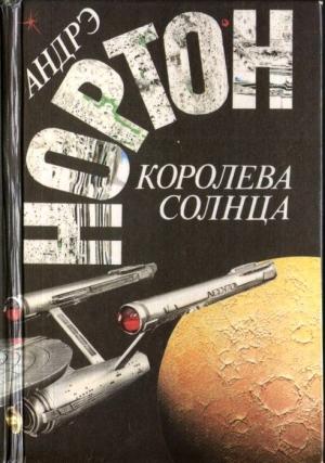 Обложка книги «Королева Солнца (сборник)» — Андрэ Нортон