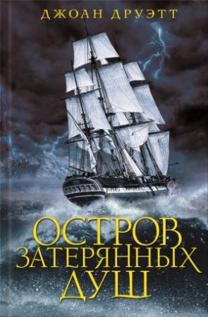 Обложка книги «Остров затерянных душ» — Джоан Друэтт