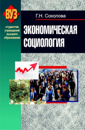 Обложка книги «Экономическая социология» — Галина Соколова