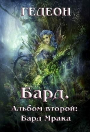 Обложка книги «Альбом второй. Бард Мрака (СИ)» — Гедеон