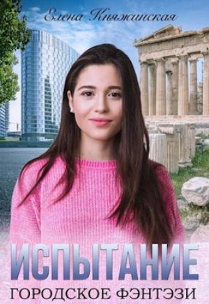 Обложка книги «Испытание» — Елена Княжинская
