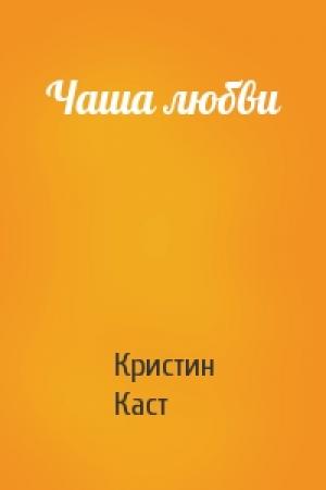 Обложка книги «Чаша любви» — Филис Каст