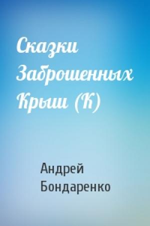 Обложка книги «Сказки Заброшенных Крыш (К)» — Андрей Бондаренко