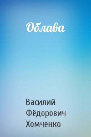 Обложка книги «Облава» — Василий Хомченко