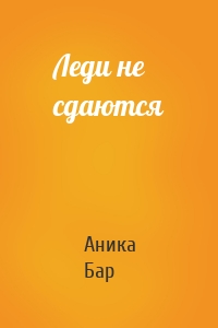 Леди не сдаются