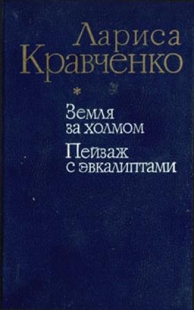 Обложка книги «Земля за холмом» — Лариса Кравченко