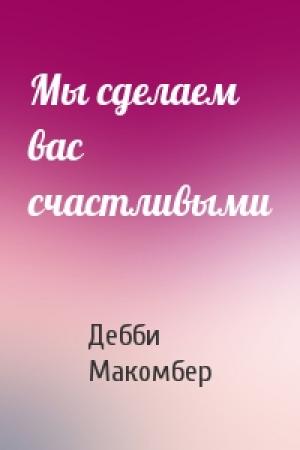 Обложка книги «Мы сделаем вас счастливыми» — Дебби Макомбер