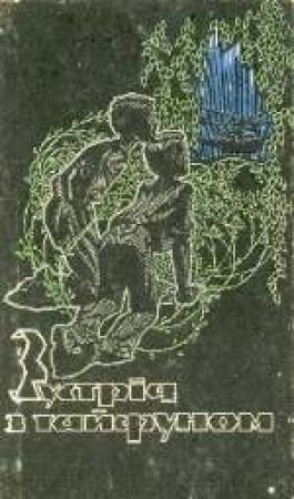 Обложка книги «Ослик i `аксiома` (на украинском языке)» — Генрих Саулович Альтшуллер