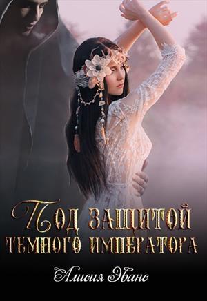 Обложка книги «Под защитой Темного императора» — Алисия Эванс