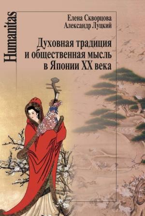 Обложка книги «Духовная традиция и общественная мысль в Японии XX века» — Александр Луцкий, Елена Скворцова