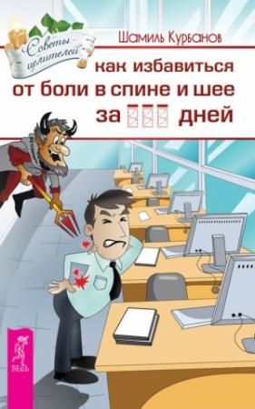 Обложка книги «Как избавиться от болей в спине и шее за … дней» — Шамиль Курбанов