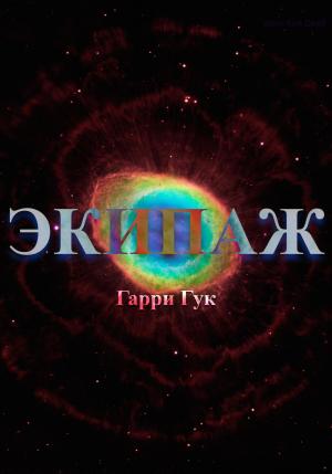 Обложка книги «Экипаж» — Гарри Гук