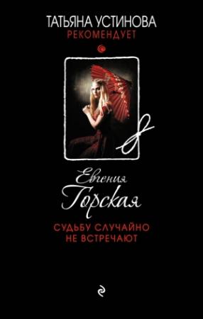 Обложка книги «Судьбу случайно не встречают» — Евгения Горская