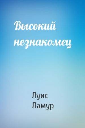 Обложка книги «Высокий незнакомец» — Луис Ламур