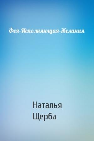 Обложка книги «Фея-Исполняющая-Желания» — Наталья Щерба
