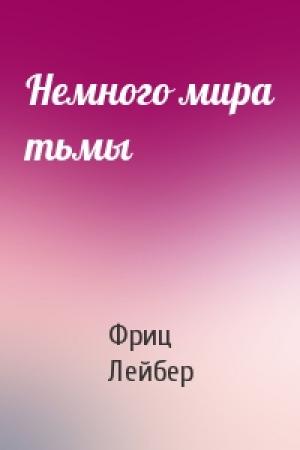 Обложка книги «Немного мира тьмы» — Фриц Лейбер