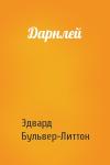 Эдвард Бульвер-Литтон - Дарнлей