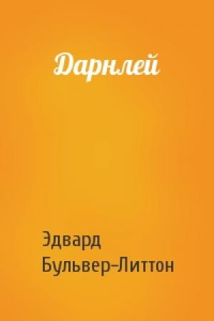 Обложка книги «Дарнлей» — Эдвард Бульвер-Литтон