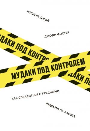 Обложка книги «М*даки под контролем» — Мишель Джой, Джоди Фостер