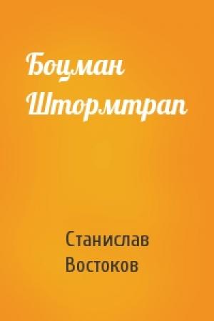 Обложка книги «Боцман Штормтрап» — Станислав Востоков
