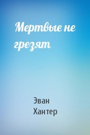 Обложка книги «Мертвые не грезят» — Эван Хантер