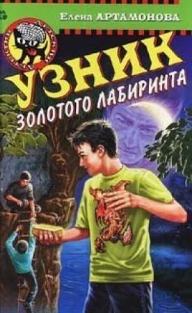 Обложка книги «Узник золотого лабиринта» — Елена Артамонова