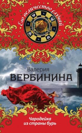 Обложка книги «Чародейка из страны бурь» — Валерия Вербинина