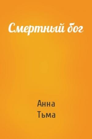 Обложка книги «Смертный бог» — Анна Тьма