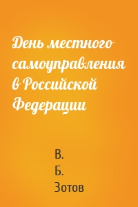 День местного самоуправления в Российской Федерации