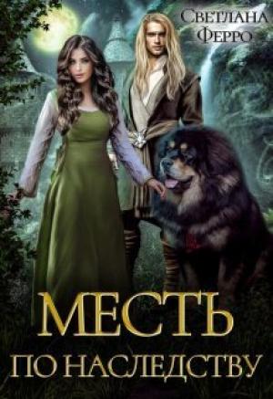 Обложка книги «Месть по наследству (СИ)» — Светлана Ферро