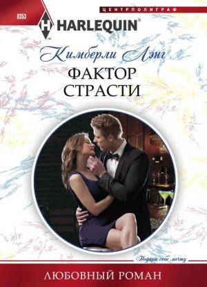 Обложка книги «Фактор страсти» — Кимберли Лэнг