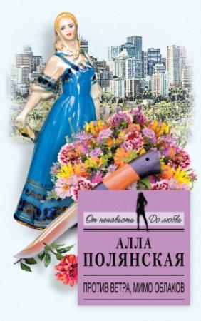Обложка книги «Против ветра, мимо облаков» — Алла Полянская