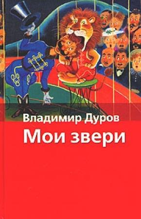 Обложка книги «Мои звери» — Владимир Дуров