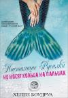 Хелен Боудруа - Настоящие русалки не носят кольца на пальцах